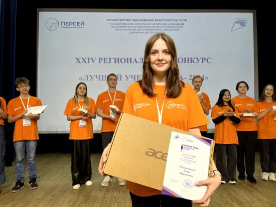 Десятиклассница из Иркутска Алина Шишминцева стала «Лучшим учеником года - 2024»