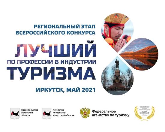 Лучших в индустрии туризма наградили в Иркутской области