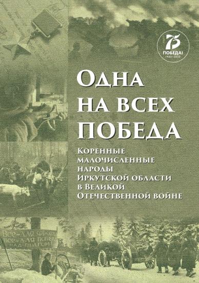 Книга о малочисленных народах Прибайкалья в период войны вышла в Иркутской области