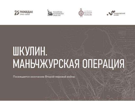 Мультимедийный выставочный проект о Манчжурской операции представят в Иркутском областном краеведческом музее
