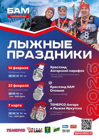 Крупные лыжные старты серии «Марафоны БАМ» пройдут в Приангарье