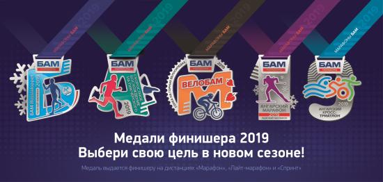 Итоги марафонов «БАМ» подвели в Ангарске