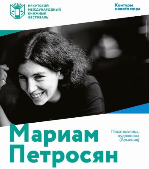 Автор культового романа «Дом, в котором...» Мариам Петросян приедет в Иркутск на книжный фестиваль
