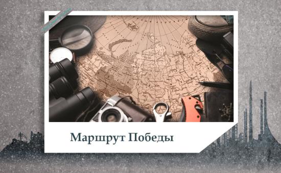Интерактивный «Маршрут Победы» Иркутска по местам памяти ВОВ появился на всероссийском портале