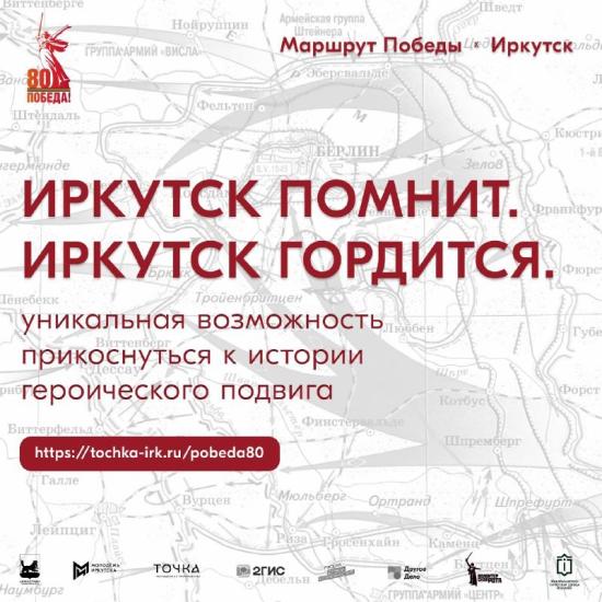 Уникальный интерактивный проект – «Маршрут Победы» стартовал в Иркутске 