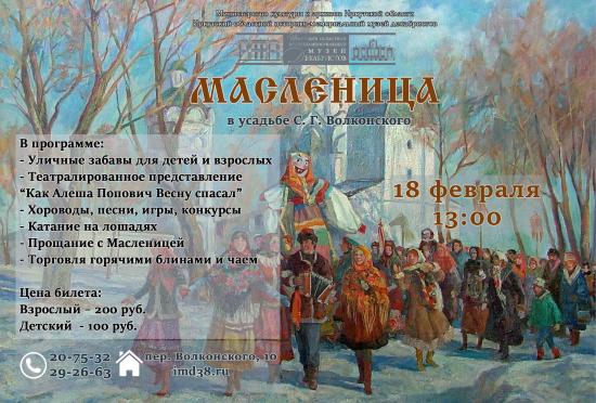 В течение всего праздника можно будет знакомиться с экспозицией Дома-музея Волконских Традиционные масленичные забавы пройдут в Усадьбе Волконских