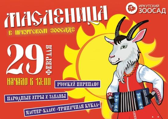Чучело из воздушных шаров лопнут на Масленицу в Иркутском зоосаде
