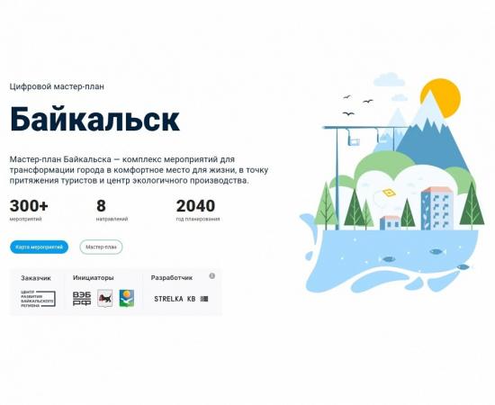 Стратегический мастер-план Байкальска представили в цифровом формате