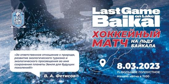 Матч с участием звезд хоккея с шайбой пройдет на льду Байкала 8 марта