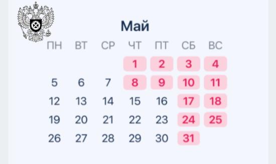 Государственная инспекция труда в Иркутской области напомнила, как будем отдыхать и работать в начале мая