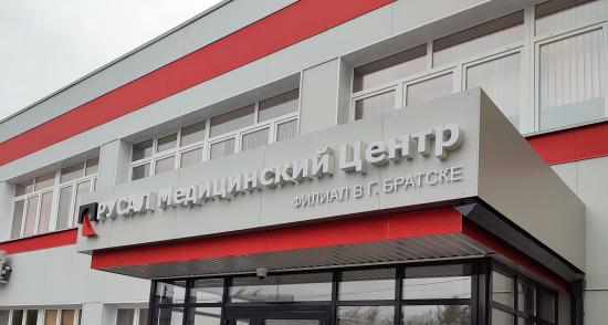 Два узких специалиста приехали на работу в «РУСАЛ Медцентр» в Братске