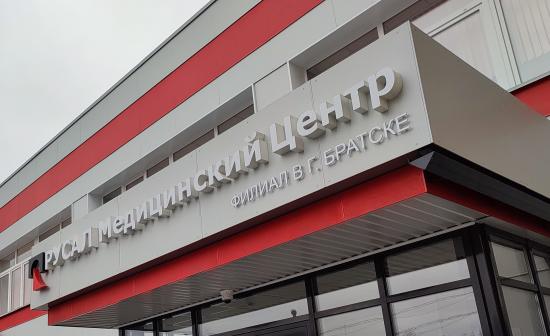 В Братский «РУСАЛ Медцентр» приехали ревматолог и оториноларинголог