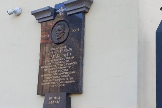 Мемориальную доску в честь одного из создателей систем ракетно-космической обороны страны Або Шаракшанэ открыли в Иркутске