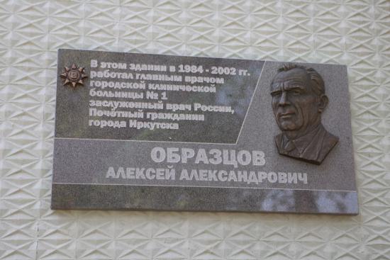 В Иркутске открыли мемориальную доску Почетному гражданину города Алексею Образцову
