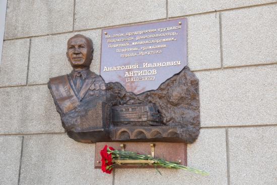 Мемориальную доску почетному железнодорожнику Анатолию Антипову открыли в Иркутске