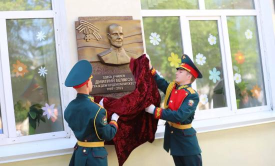 Мемориальную доску кавалеру ордена Мужества Дмитрию Белякову открыли в Иркутске