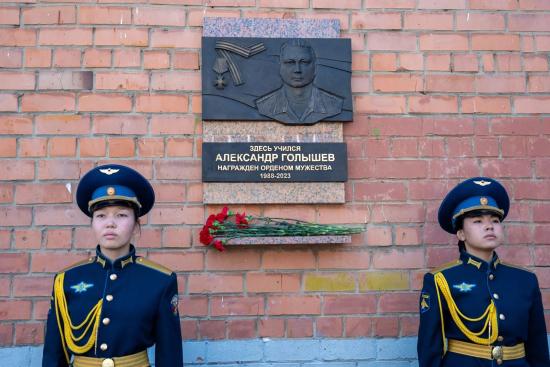 Мемориальную доску кавалеру ордена Мужества Александру Голышеву открыли в Иркутске