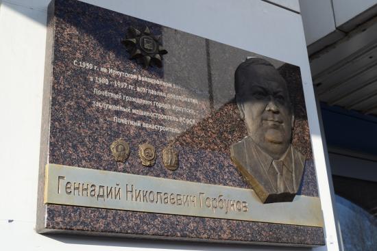 Мемориальную доску открыли Почетному гражданину Иркутска Геннадию Горбунову