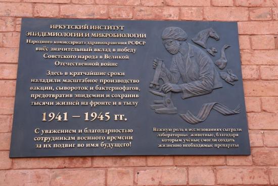 Вклад учёных-медиков в Победу в Великой Отечественной войне увековечили в Иркутске
