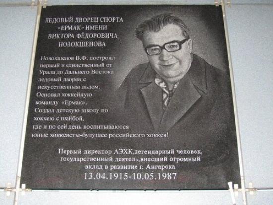 Памятник первому директору АЭХК Новокшенову установят в Ангарске