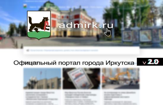 Мэрия Иркутска обновила свой интернет-портал