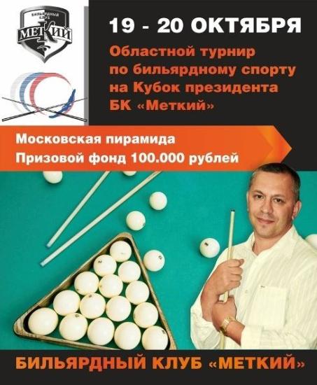 Денежный приз разыграют на Кубке президента бильярдного клуба «Меткий»