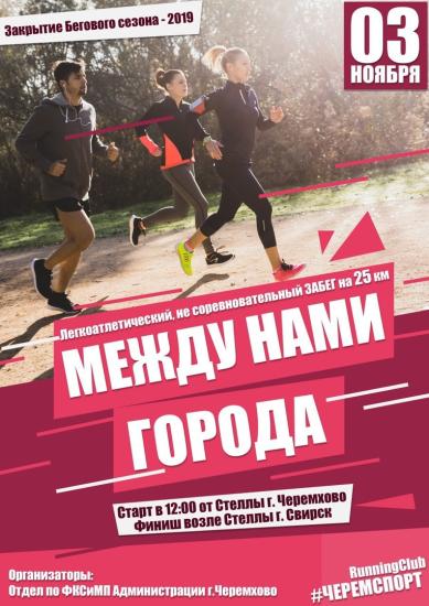 Массовый забег между Черемховом и Свирском пройдет 3 ноября