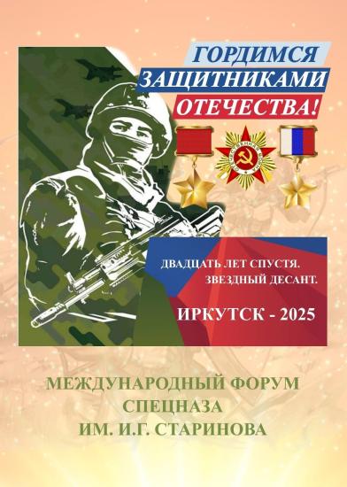 Международный форум спецназа пройдет в Иркутске