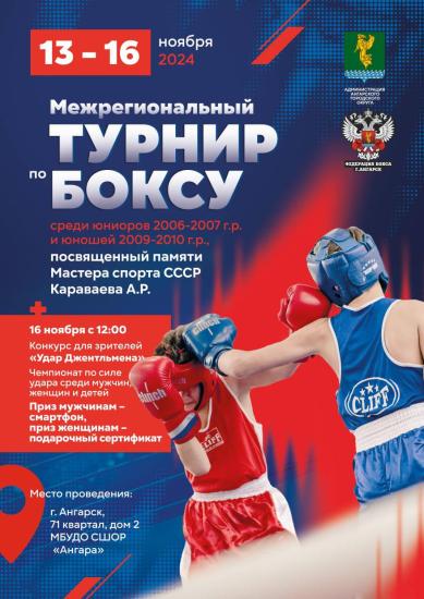 Межрегиональный турнир по боксу памяти мастера спорта СССР Анатолия Караваева состоится в Ангарске