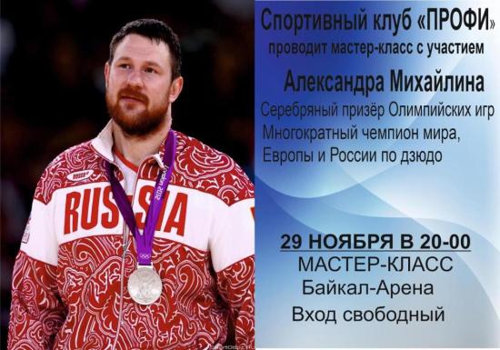 Олимпийский призер Александр Михайлин проведет в Иркутске мастер-класс по дзюдо