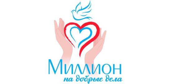 В Иркутске завершается прием заявок на конкурс «Миллион на добрые дела»