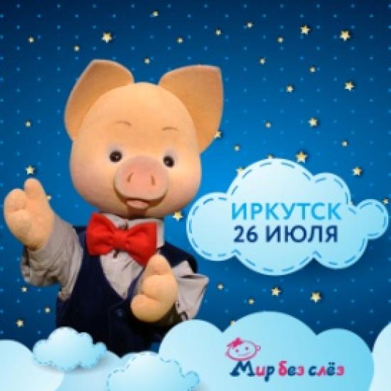 В Иркутске 26 июля пройдет очередная акция благотворительной программы «Мир без слез» Иркутская городская детская поликлиника № 2 получит сертификат на 1,5 млн рублей для приобретения медоборудования