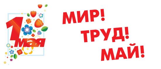 Митинги, шествия, профсоюзные собрания, различные акции пройдут в этот день во всех городах и районах области Первомай: За достойный труд, за справедливую социальную политику!