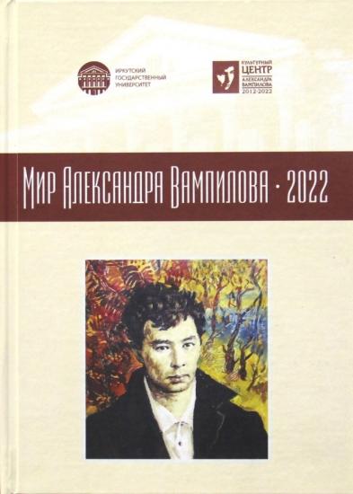 Книгу «Мир Александра Вампилова - 2022» представят в Иркутске 3 ноября