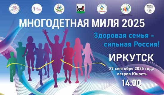 Забег семей «Многодетная миля» пройдет в Иркутске 27 сентября