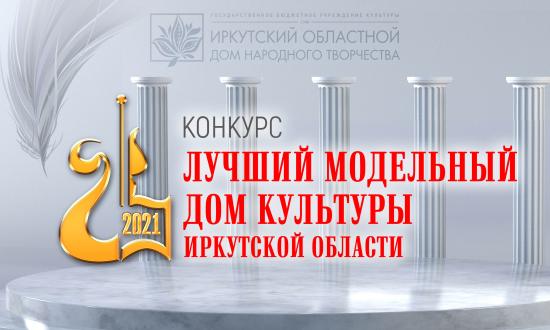 Лучшие модельные дома культуры определили в Иркутской области