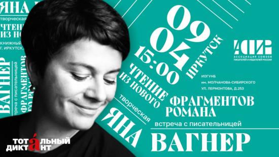 Творческая встреча с Яной Вагнер пройдет в Иркутске 9 апреля