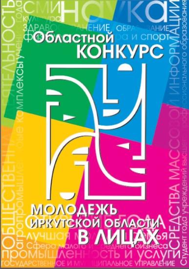 Стартовал городской этап конкурса «Молодежь Иркутской области в лицах» Стартовал городской этап конкурса «Молодежь Иркутской области в лицах»