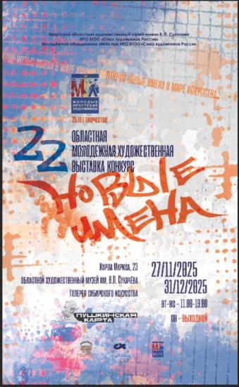 Молодежная художественная выставка-конкурс «Новые имена – 2025» открылась в Иркутске