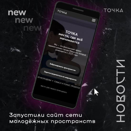 Молодежное пространство «ТОЧКА» в Иркутске запустило собственный сайт