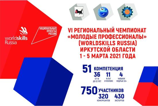 Региональный чемпионат «Молодые профессионалы» (WorldSkills Russia) пройдет в Иркутской области в шестой раз