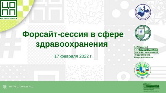 Подготовку кадров для медицины будущего обсудят в рамках деловой программы чемпионата «Молодые профессионалы» в Приангарье
