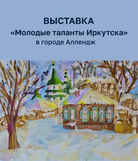 Во Франции прошла выставка «Молодые таланты Иркутска»