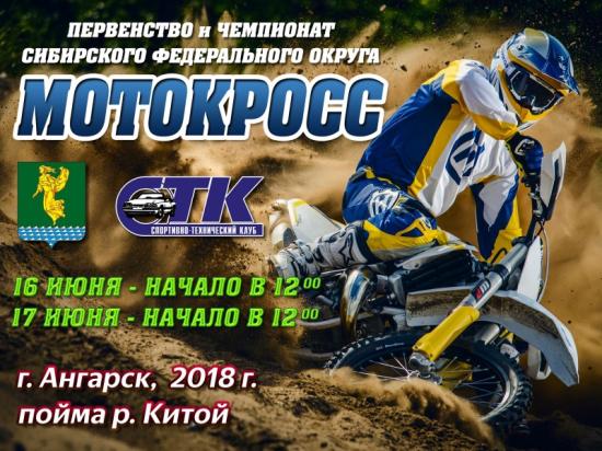 Чемпионат Сибирского федерального округа по мотокроссу пройдет в Ангарске 16 и 17 июня