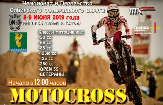 Чемпионат и первенство Сибири по мотокроссу пройдет в Ангарске 8 и 9 июня
