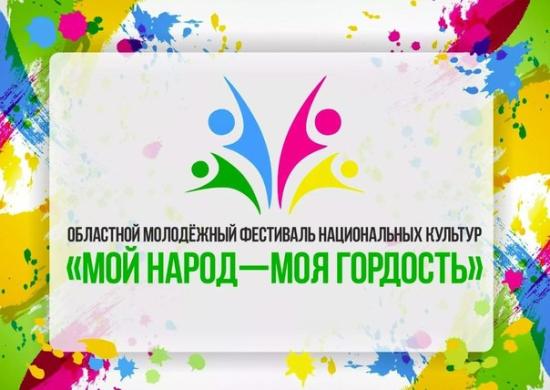 В Иркутской области стартовал прием заявок на областной молодёжный фестиваль «Мой народ – Моя гордость»
