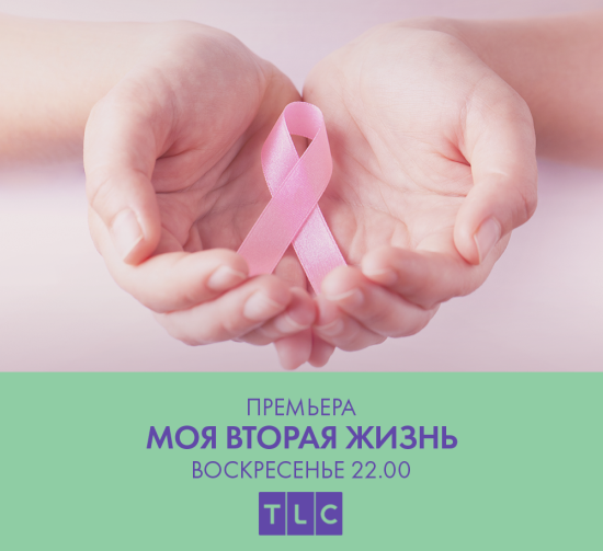 Телеканал TLC запускает цикл программ, снятых в Иркутском онкодиспансере
