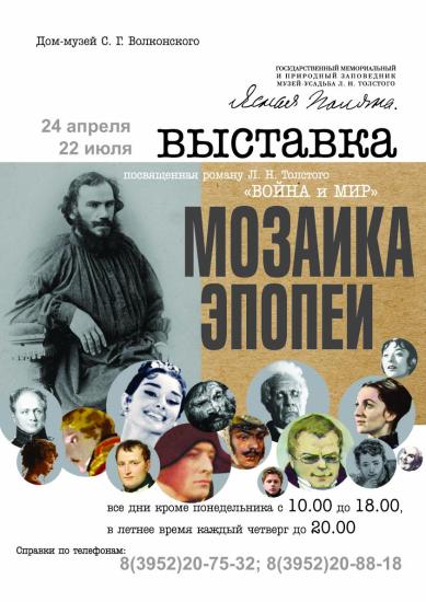 Выставка, посвященная роману Льва Толстого «Война и мир», откроется в Иркутске 24 апреля