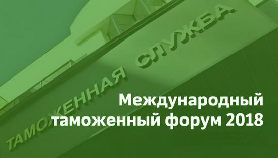 Иркутские таможенники примут участие в Международном таможенном форуме в Москве