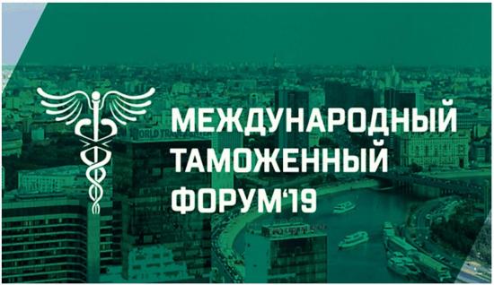 Участники Международного таможенного форума - 2019 из Восточной Сибири поделились своими впечатлениями